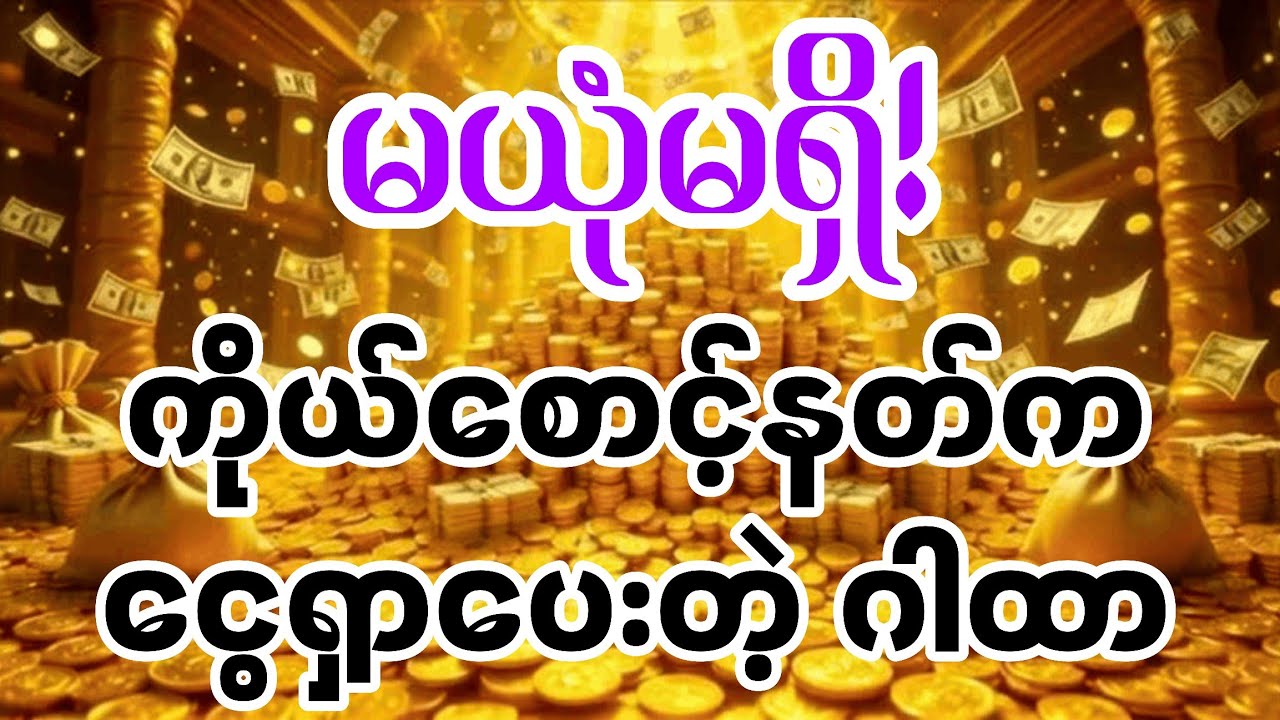 ဝင် လာဘ်ရွှင် စီးပွားတက်စေသော မဟာဂါထာ