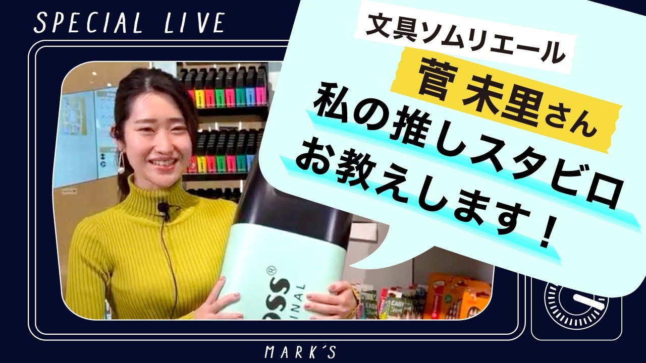 世界初の蛍光ペン 「スタビロ オリジナル ボス」 50周年　スペシャルLIVE「文具ソムリエール菅未里さん　かわいいだけじゃない！私の推しスタビロお教えします」