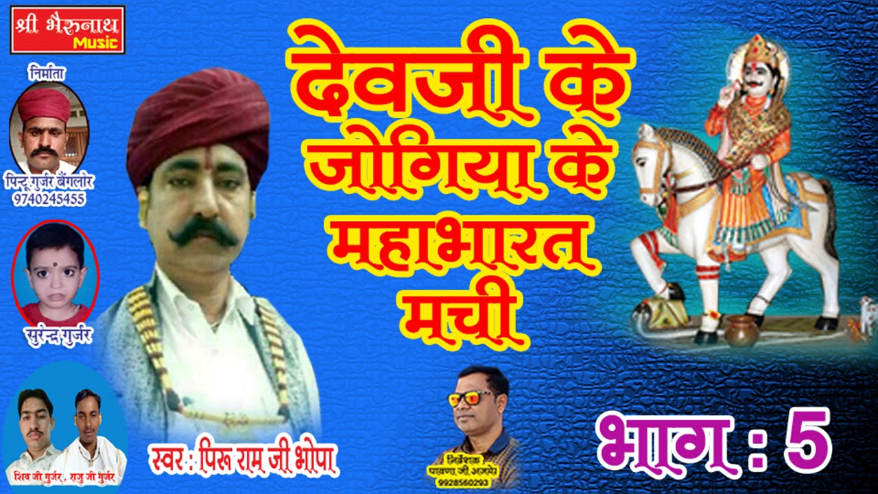 देवनारायण की वार्ता - देवजी के जोगिया के महाभारत मची भाग - 5 ( Dev Narayan ) - गायक पिरु राम जी भोपा