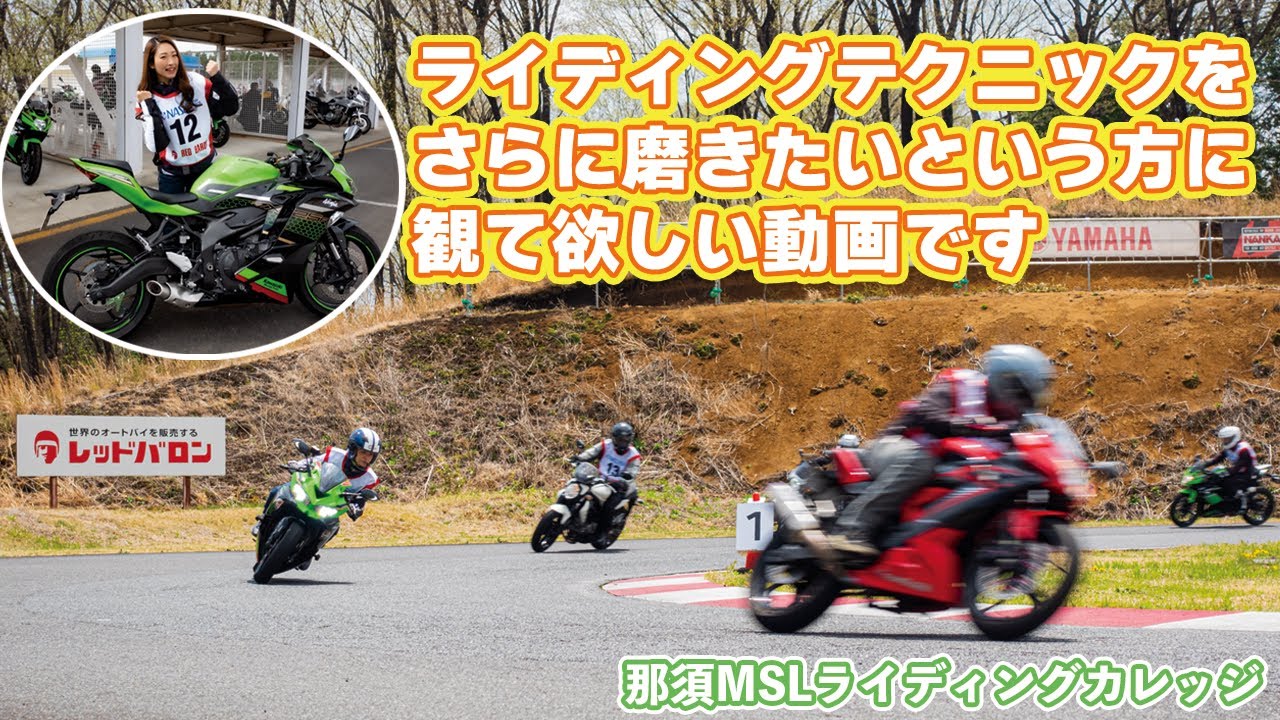 Fan Fun RED BARON vol.2　那須MSLライディングカレッジをガチレポ