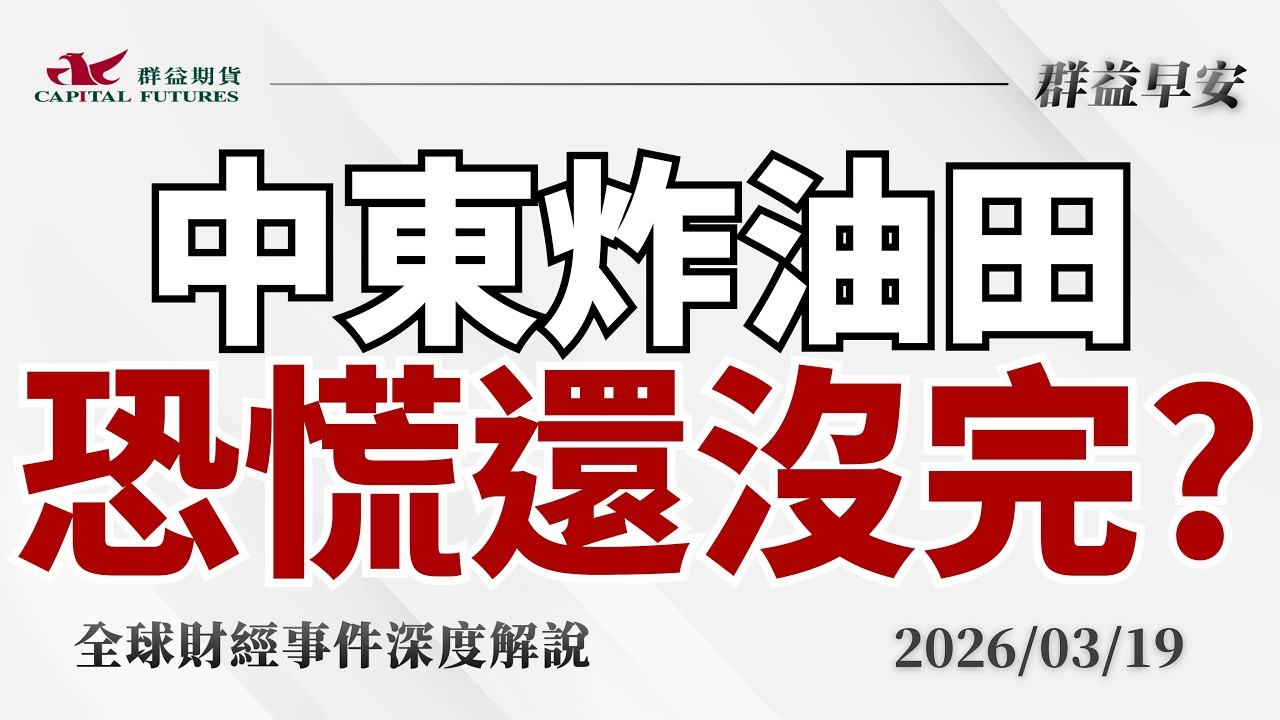 2026/03/19 (四) 中東炸油田！油價狂飆！鮑爾補刀 全球恐慌還沒完？【群益早安】財經大小事