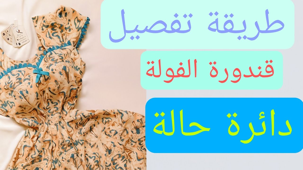 طريقة تفصيل وخياطة قندورة مودال الفولة لي راهو عامل حالة على مواقع التواصل 🌼بطريقة سهلة ومبسطة