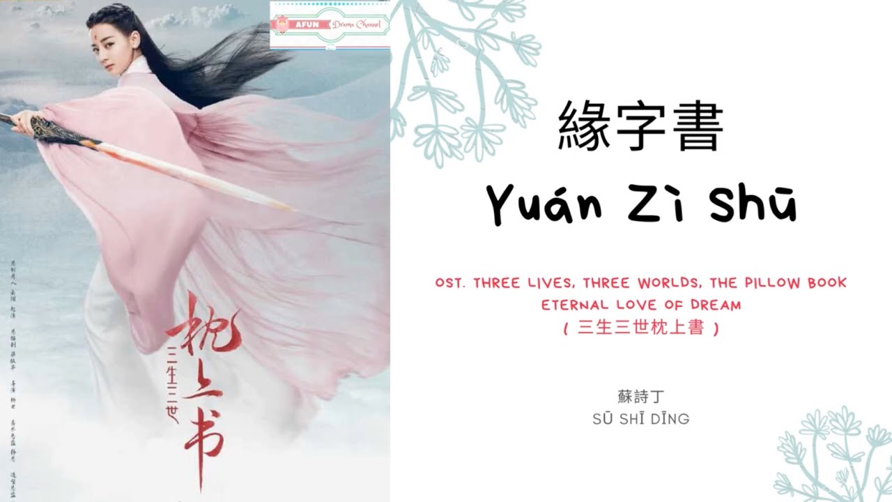 Yuan Zi Shu 緣字書 - 蘇詩丁 OST. Eternal Love of Dream《三生三世枕上書》PINYIN LYRIC