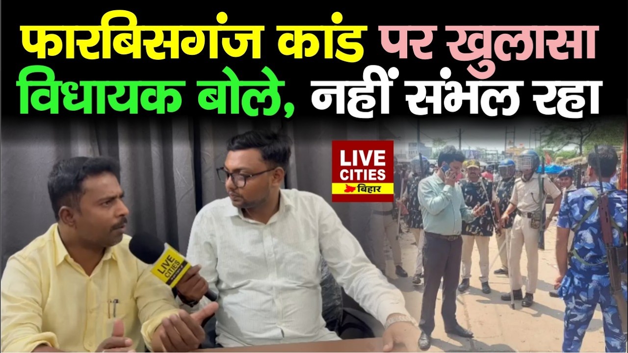 Forbesganj की घटना पर MLA Manoj Biswas का दावा, नहीं मिल रहा Support, ये वजह !.... Bihar News