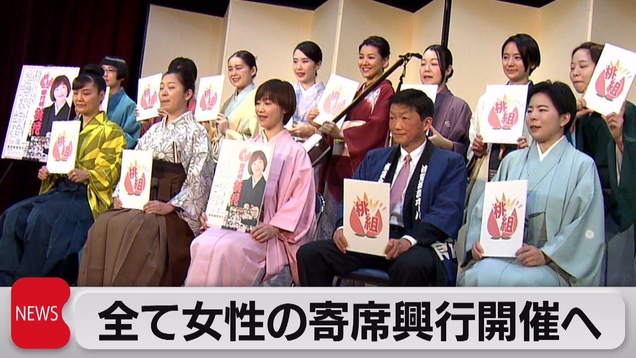 全て女性の寄席興行開催へ（2023年1月31日）