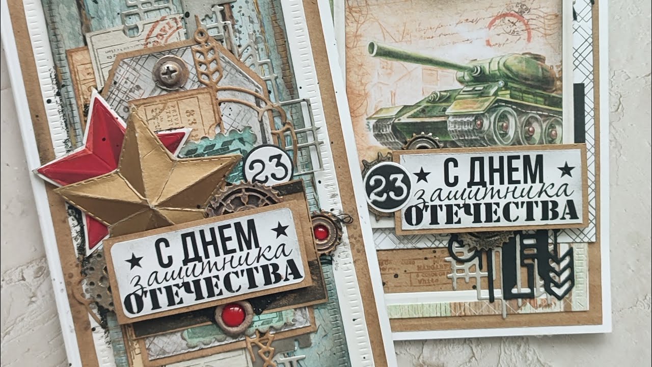 Открытки к 23 февраля. Мастер-класс и всякая болтовня.
