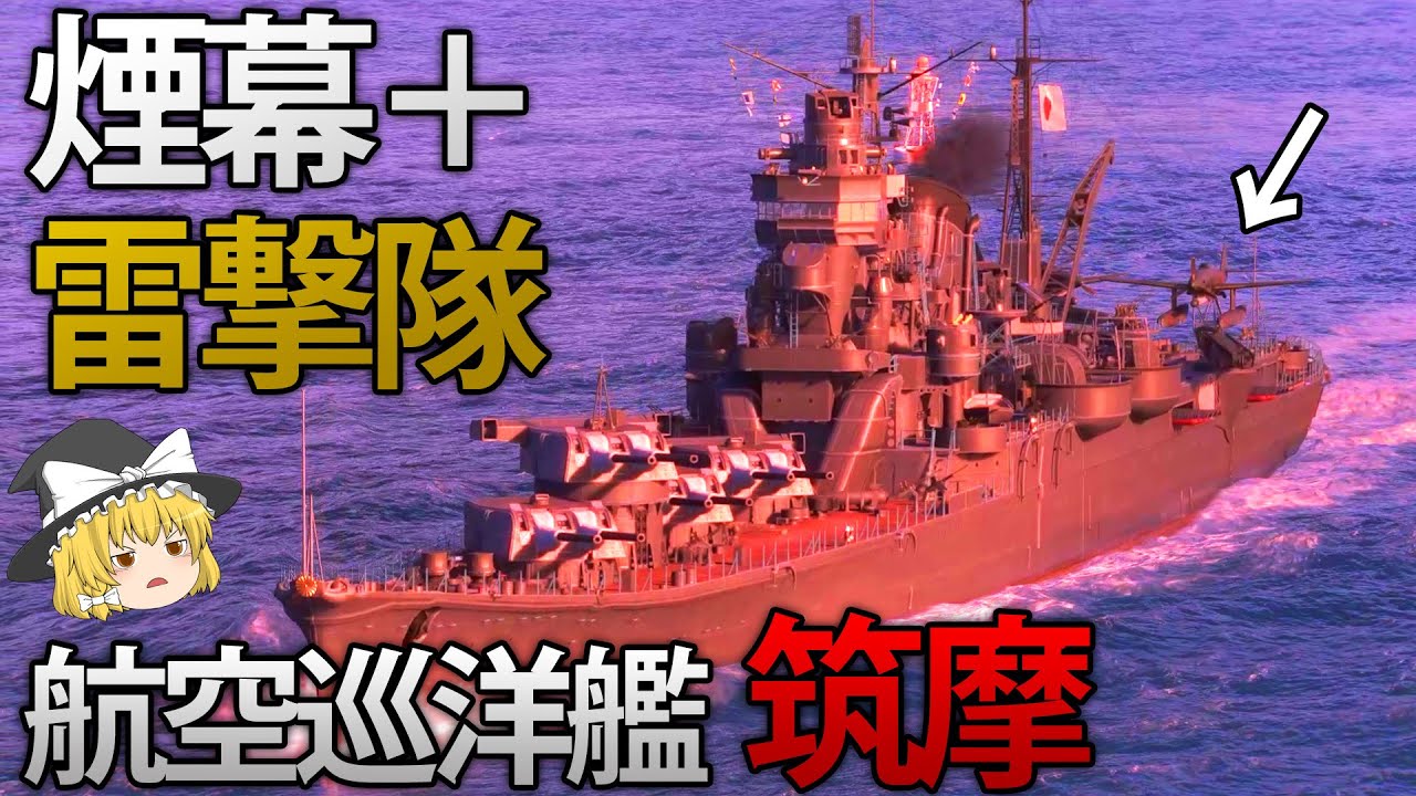 【WoWS】新実装される日本の航空巡洋艦「筑摩」！ 煙幕内から発艦する航空隊で敵を撃破しろ！141【ゆっくり実況】