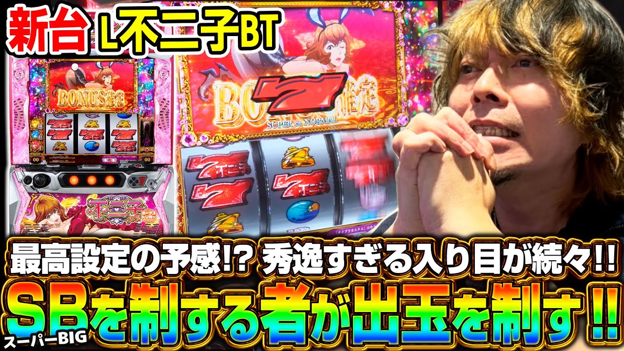 【新台 L不二子BT】～全設定共通のスーパーBIGがカギ！華麗なる入り目パターン大放出‼～ 《HYO.》[必勝本WEB-TV][パチンコ][パチスロ][スロット]