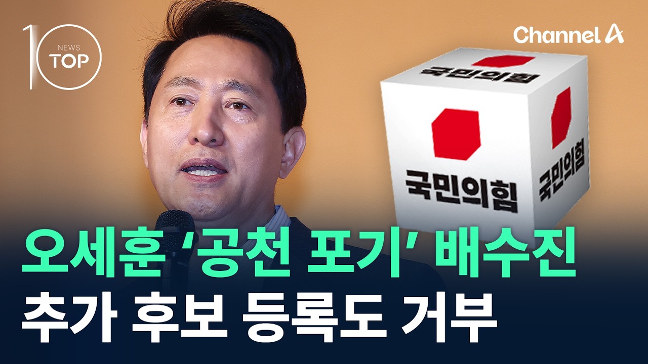 오세훈 ‘공천 포기’ 배수진…추가 후보 등록도 거부 / 채널A / 뉴스TOP 10