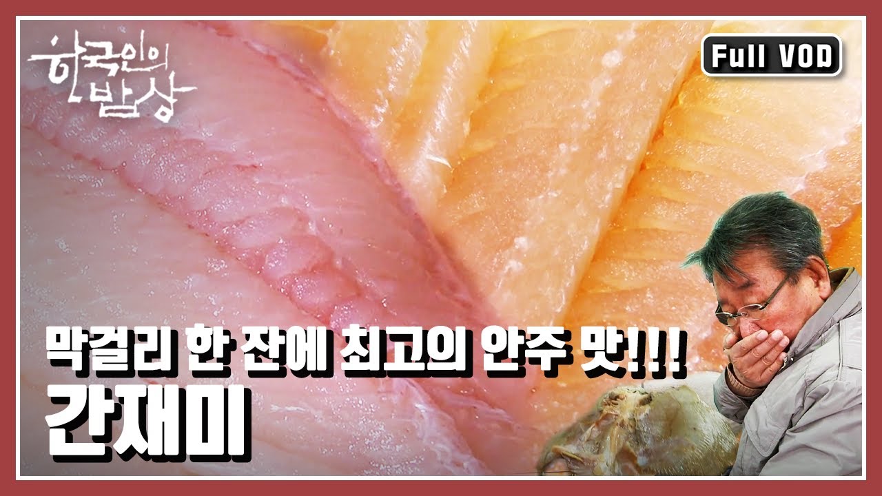 [한국인의밥상★풀버전] 제 이름을 뺏긴 그 사연 참 딱한 🐟생선, &lsquo;간재미&rsquo; &ldquo;홍어 뺨치는 알싸한 맛, 남도 겨울 간재미 밥상&rdquo; (KBS 20160114 방송)