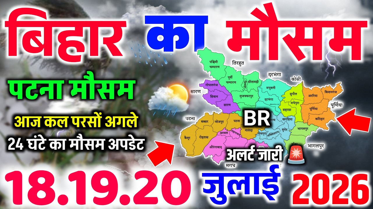 New Heavy Rain Alert for Bihar, Lightning Threat in Several Districts | Bihar Weather | Patna Wea...