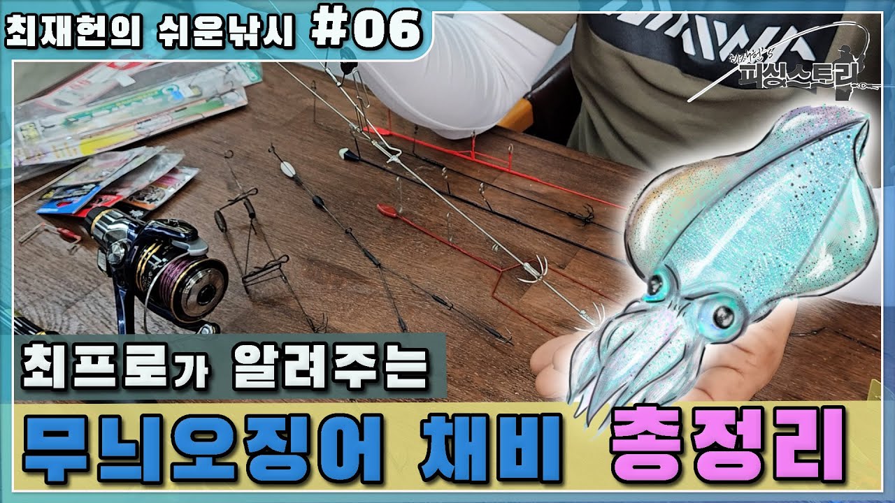 [최재헌의 쉬운 낚시 #06] 무늬오징어 낚시채비 총정리