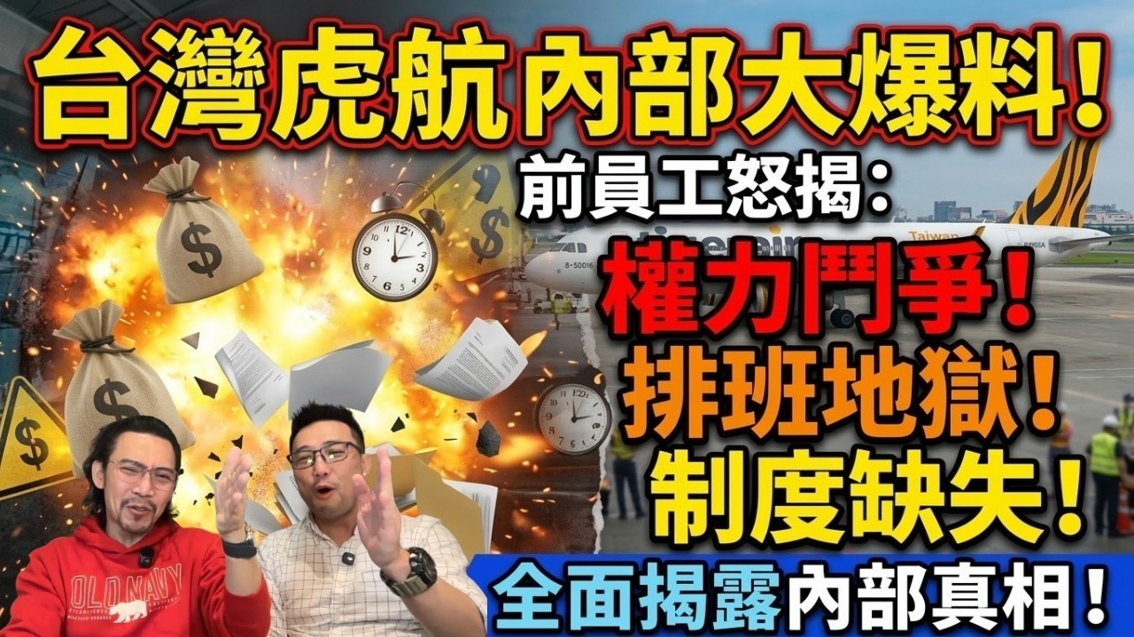 精華版｜虎航外籍機長怒斥：飛行居然可以那麼痛苦！