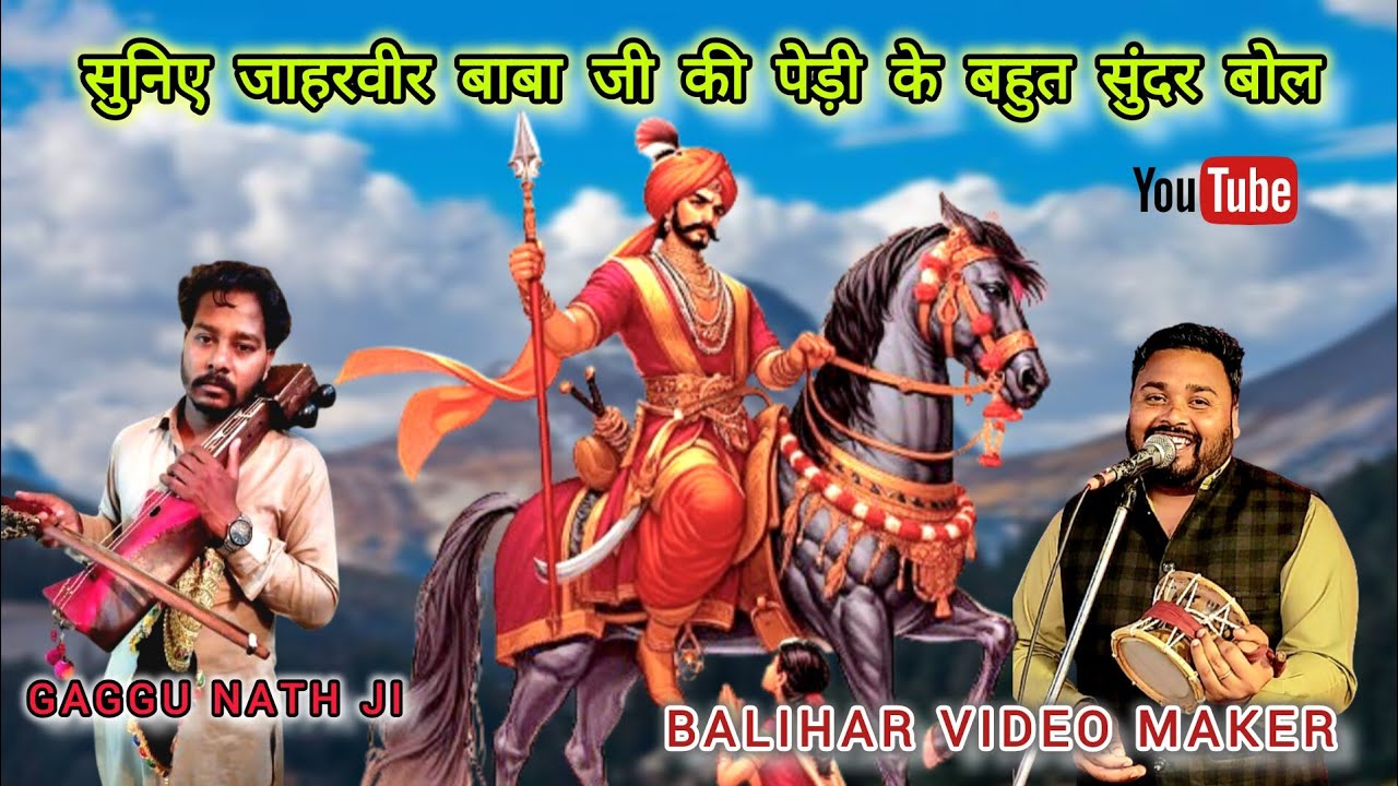 Gaggu Nath, Hardeep Nath & Party | सुनिए जाहरवीर बाबा जी की पेड़ी के बहुत सुंदर बोल