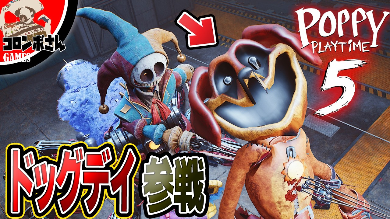 チャプター5にドッグデイが出てきたらヤバすぎた【ポピープレイタイムチャプター5】