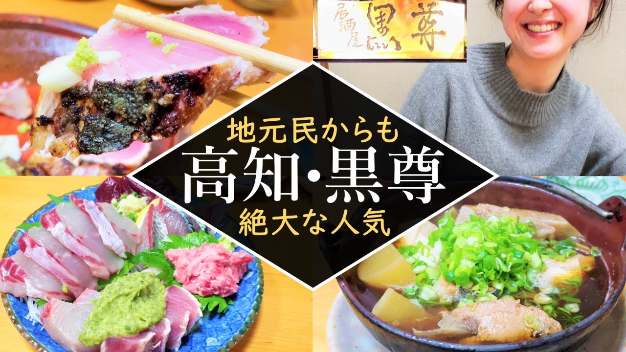 【高知・黒尊】高知食べログNo.1の居酒屋で究極のカツオのたたきをいただく！高知旅行3日目 | Amazing seared bonito in Kochi, Japan