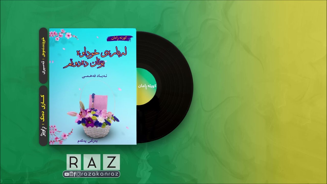 لەبارەی خوداوە بۆتان دەدوێم - بەرگی یەکەم - ئەیاد فەهمی