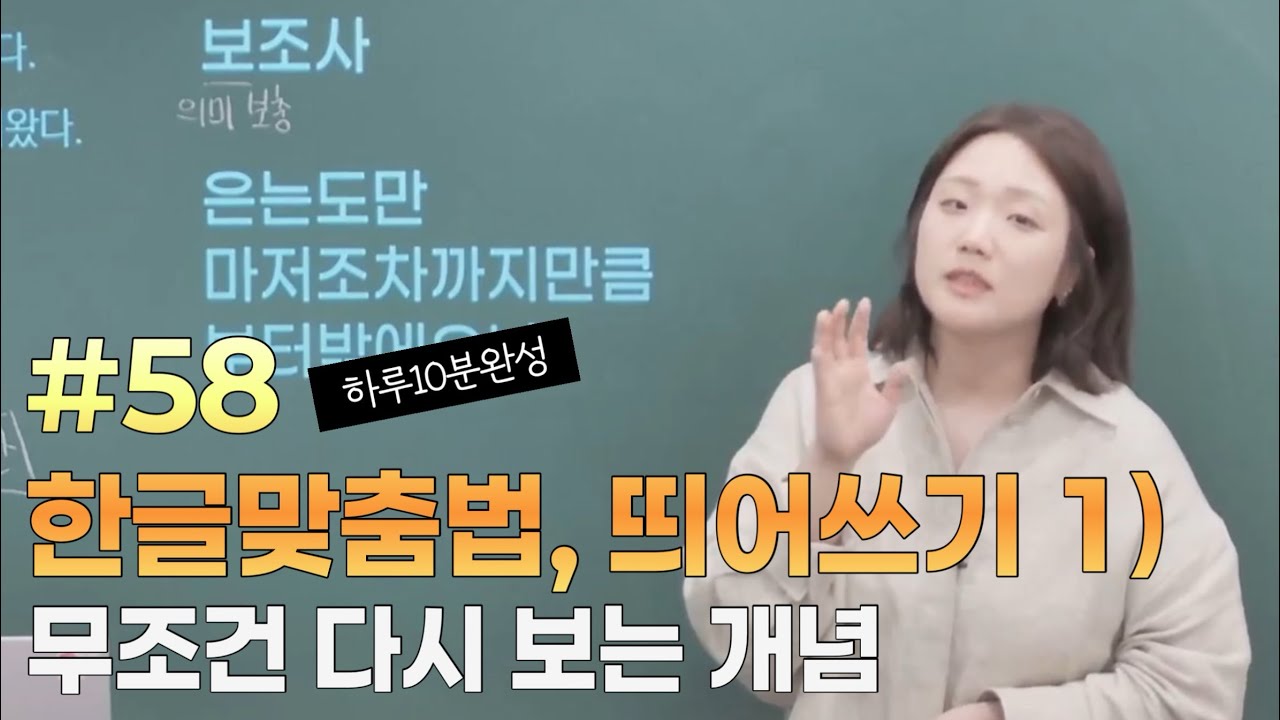 [고1 국어문법] 58. 한글맞춤법, 띄어쓰기 1)