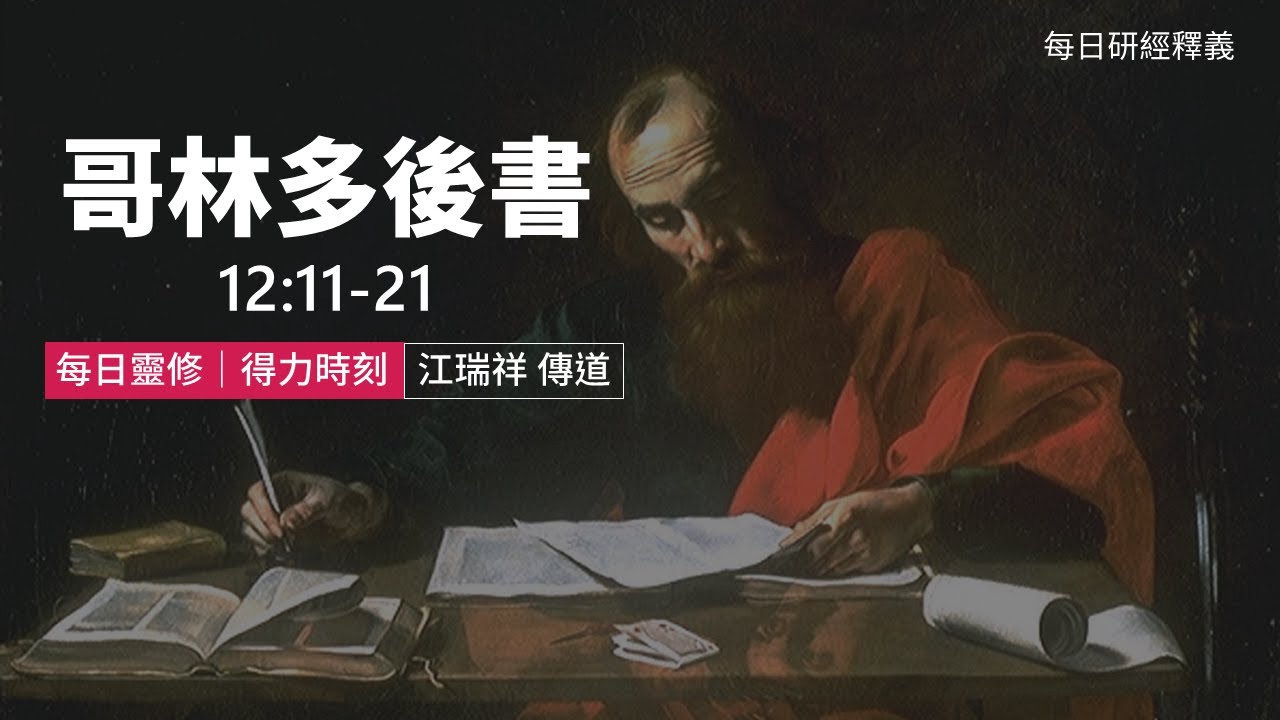 《哥林多後書》12:11-21｜第20集｜被歪曲的傳道者｜台北懷恩堂