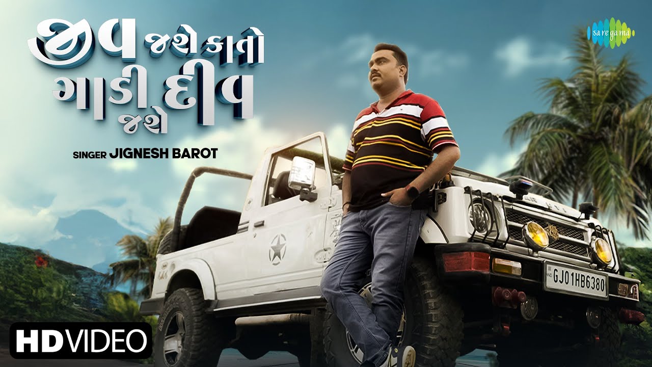 Jignesh Barot | Jiv Jase Kato Gadi Div Jase | જીવ જશે કાતો ગાડી દિવ જશે | New Gujarati Sad Song 2025