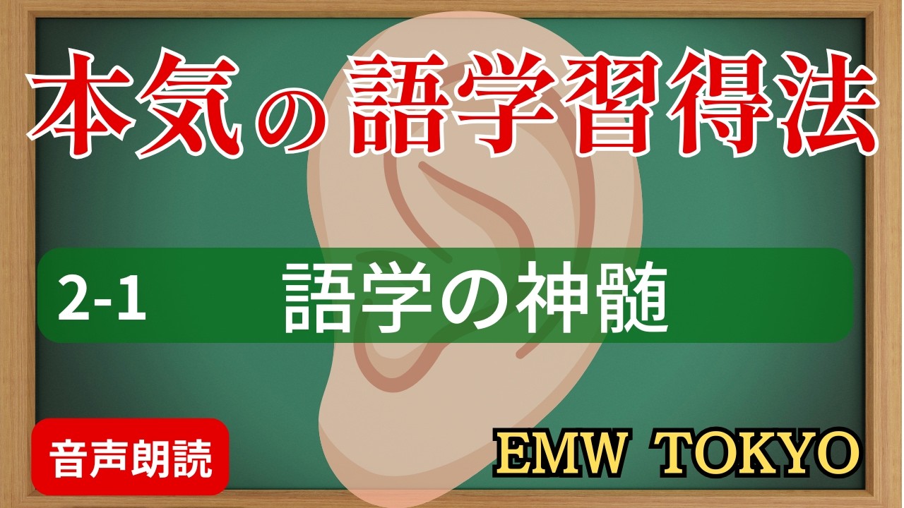 2-1 語学の神髄 (本気で語学をモノにしたいあなたへ）