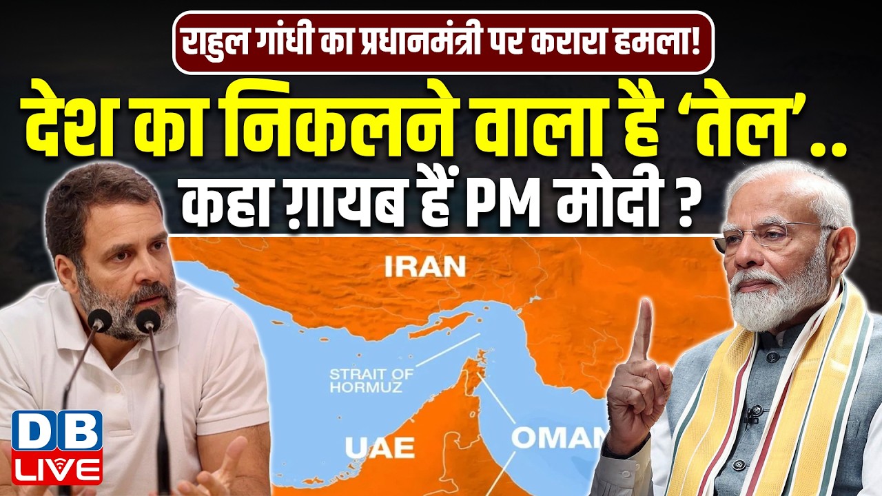देश का निकलने वाला है ‘तेल’.. कहा ग़ायब हैं PM Modi ?  Rahul Gandhi on Iran -israel | #dblive