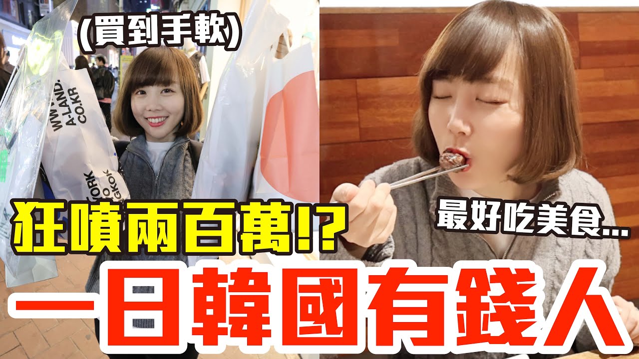 【Kiki】當韓國有錢人的一天！不到12小時居然花了兩百萬！？