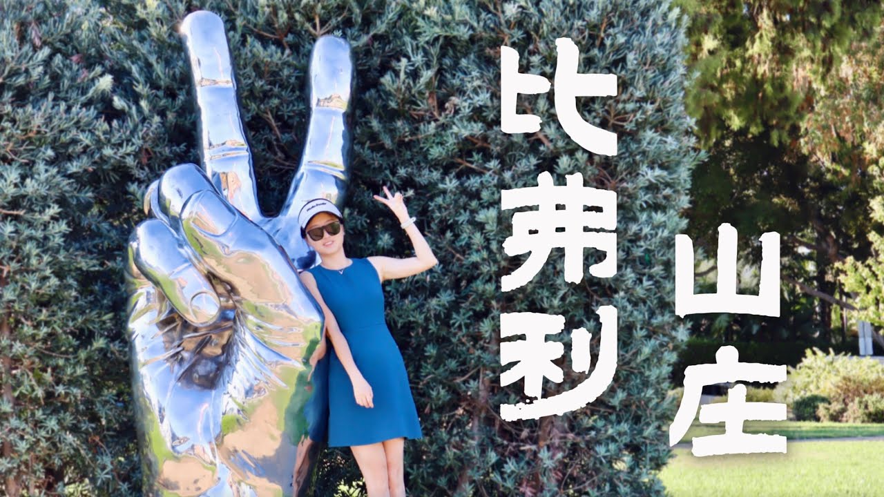 洛杉矶「比弗利山庄」什么才是真正的富有？Beverly Hills