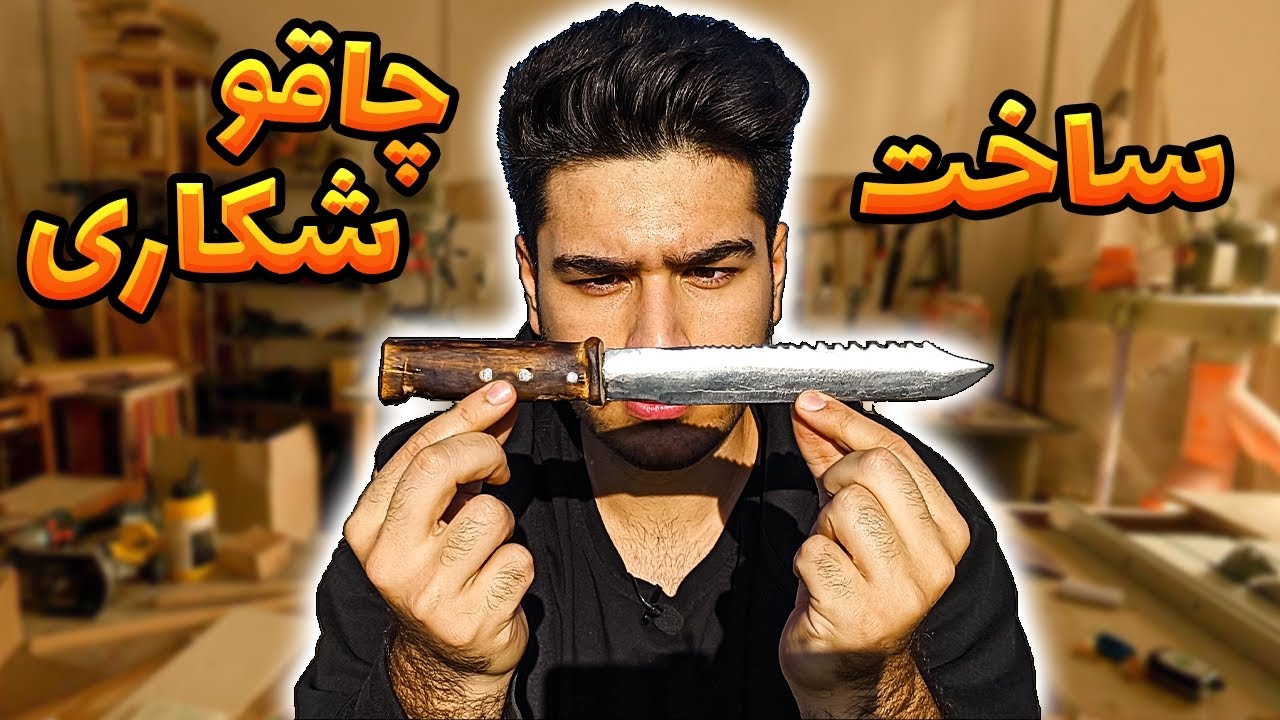 خفن ترین چاقو شکاری رو ساختم 🔪| یه ولاگ باحال چاقو سازی با پوری🔥 | هندونه رو تیکه پاره کردم😂 |
