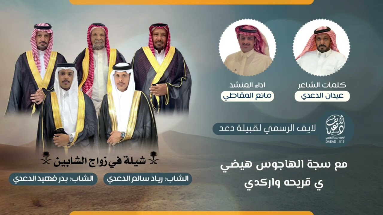 شيلة كلمات الشاعر عيدان الدعدي اداء المنشد مانع المقاطي