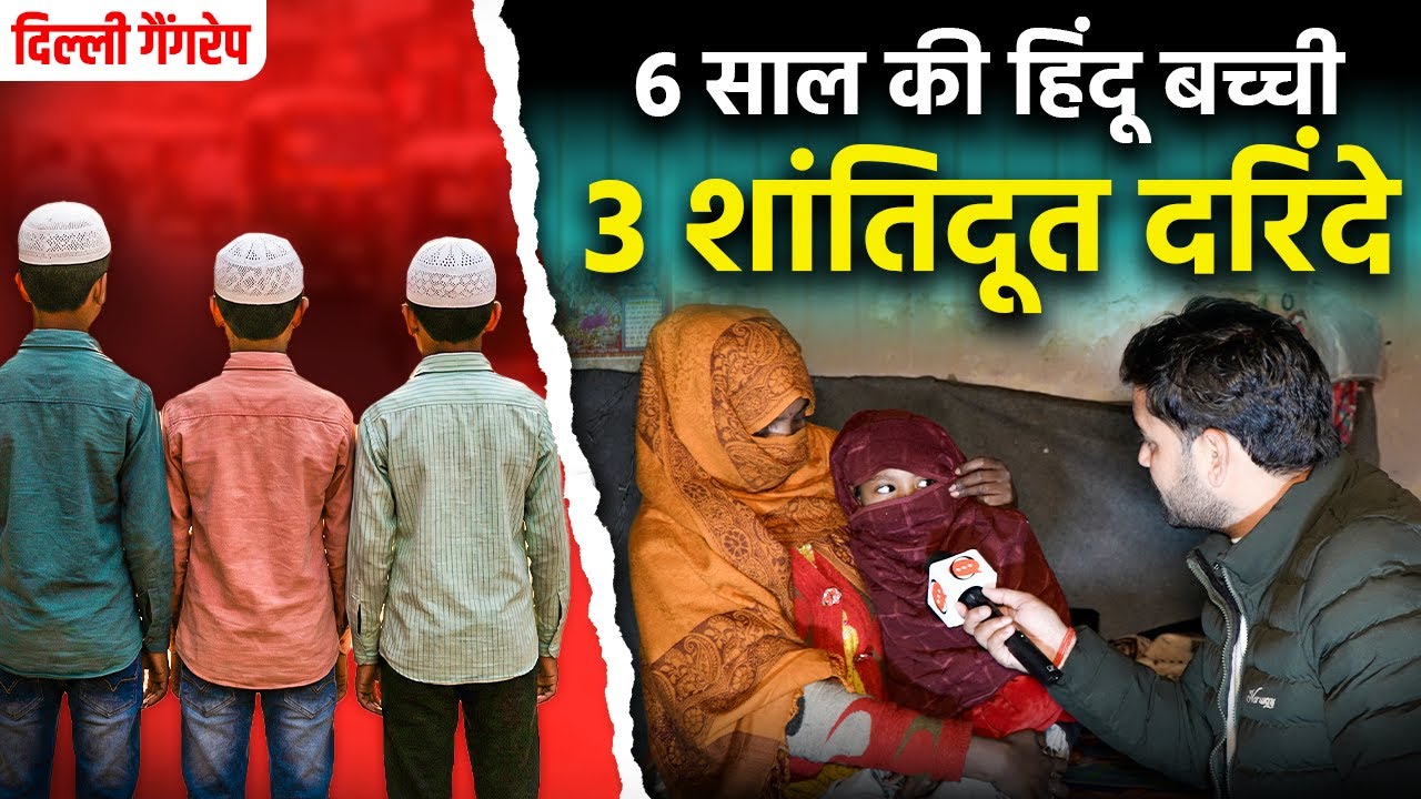 Ground Report: ख़ून में लथपथ थी 6 साल की हिंदू बच्ची, 3 'अब्दुलों' ने मुँह में कपड़ा डालकर किया Rape