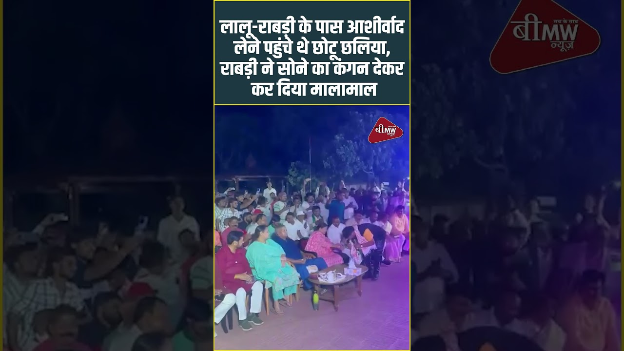 Rabri Devi Gifts Gold Bangle to Bhojpuri Singer Chhotu Chhaliya