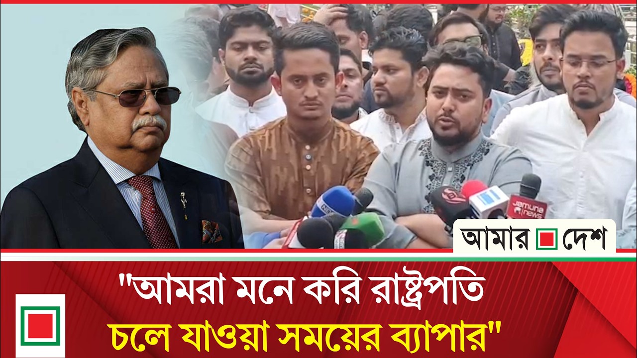 রাষ্ট্রপতিকে অভিশংসন করে গ্রে ফ তা রের দাবি নাহিদ ইসলামের | Amar Desh