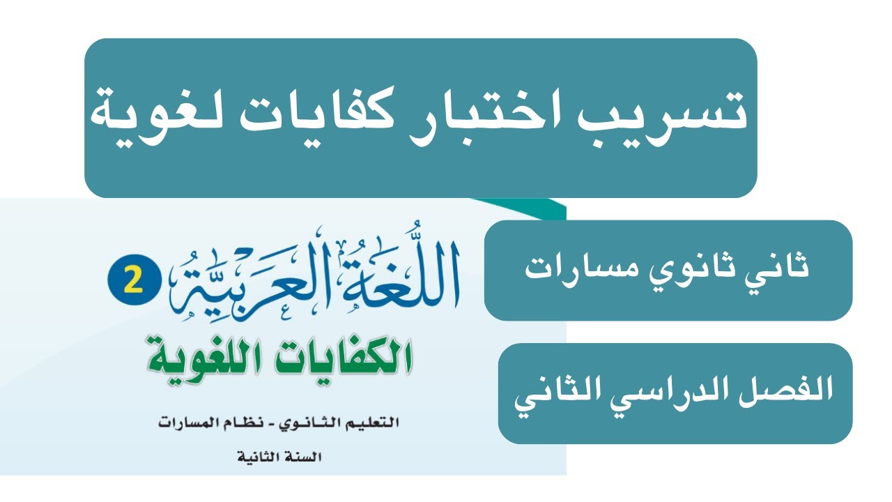 اختبار كفايات لغوية نهائي ثاني ثانوي مسارات الفصل الدراسي الثاني
