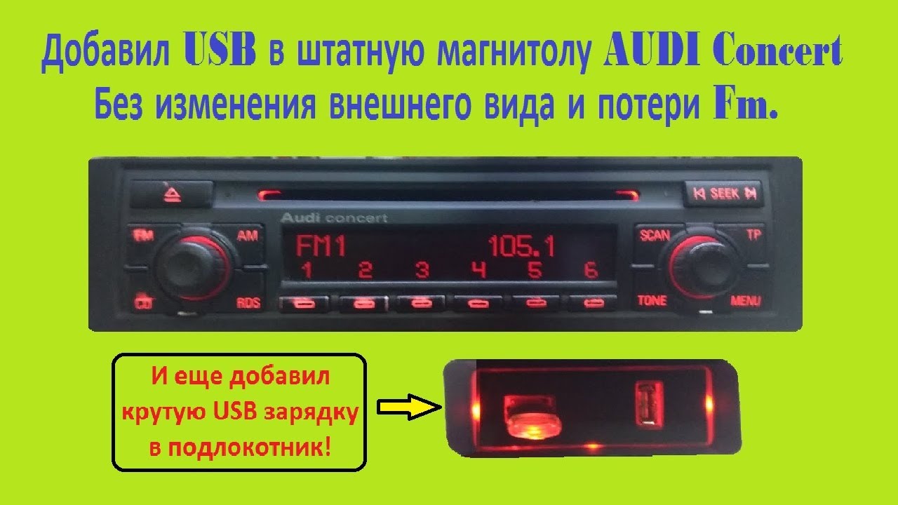 Как установить USB в дисковую магнитолу AUDI Concert