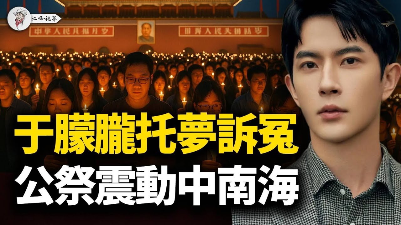 震撼中南海！十一全民公祭于朦朧倡議；生前好友泣血曝「中南海邀約」內幕！全民抵制17人圍剿代言品牌：範世琦演唱會被取消；宋伊人作品下架被換角；高泰宇被彈幕嗆爆狂喝水【江峰視界20251001第191期】
