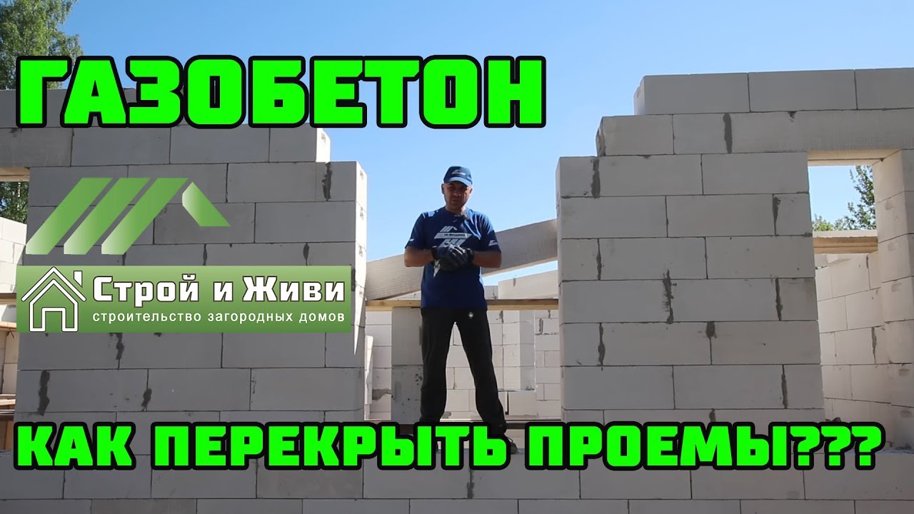 ДОМ из ГАЗОБЕТОНА 1.6. Чем перекрыть оконные и дверные проемы в кладке? 