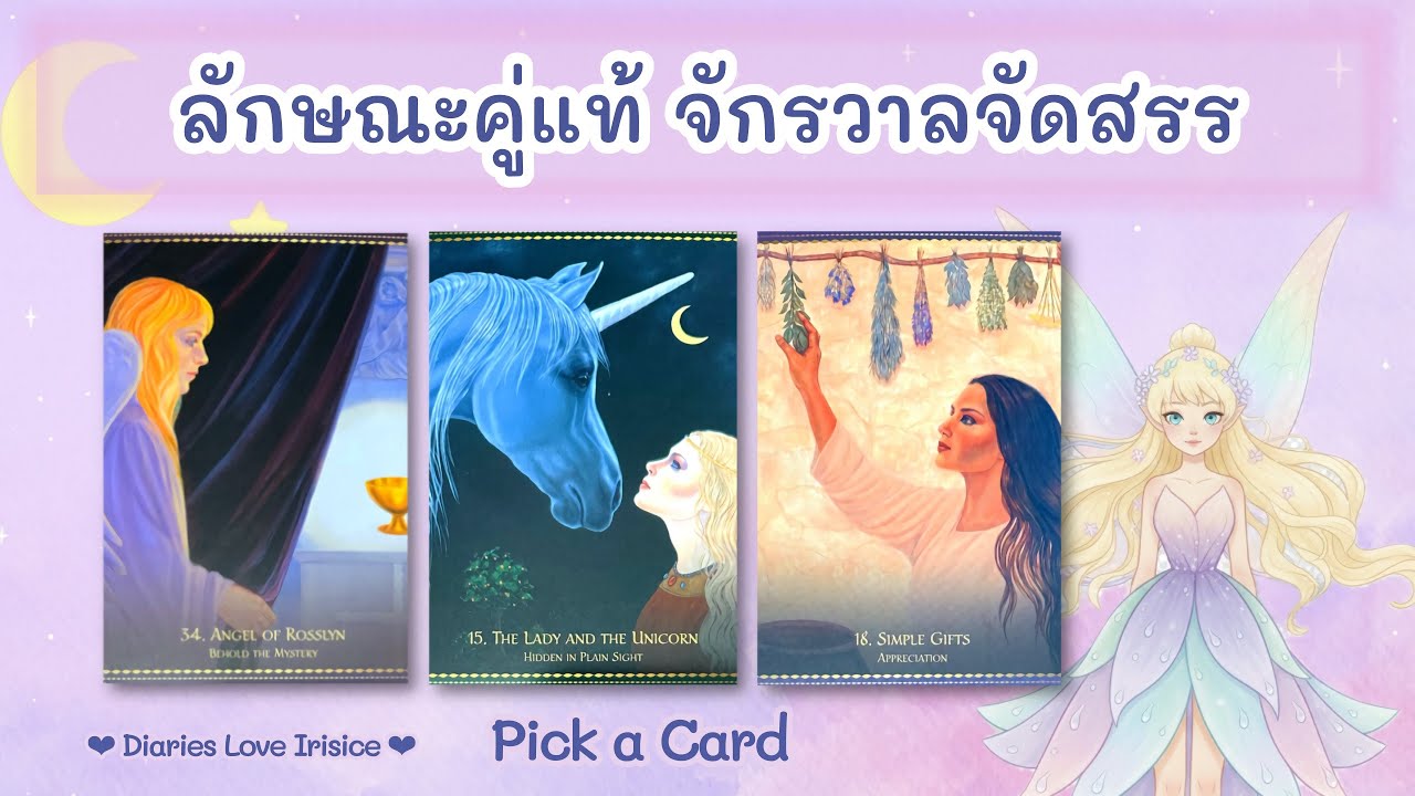 ลักษณะคู่แท้ จักรวาลจัดสรร 🩷 Pick a Card ความรัก #ดูดวงความรัก #ลักษณะเนื้อคู่