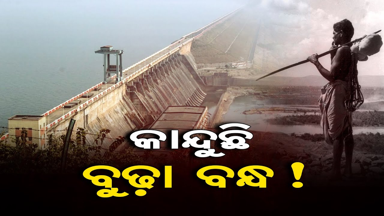କାନ୍ଦୁଛି ବୁଢ଼ା ବନ୍ଧ || Tragic History Of Hirakud Dam || Odisha Reporter