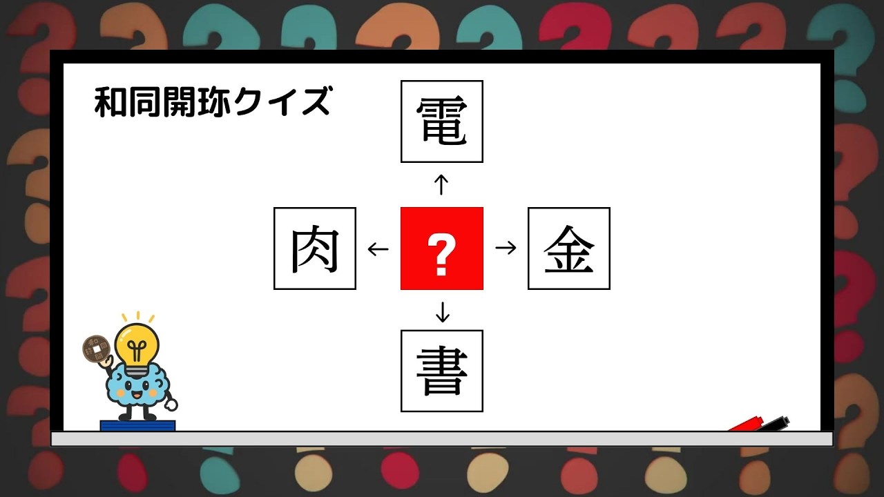 和同開珎クイズ Part.7