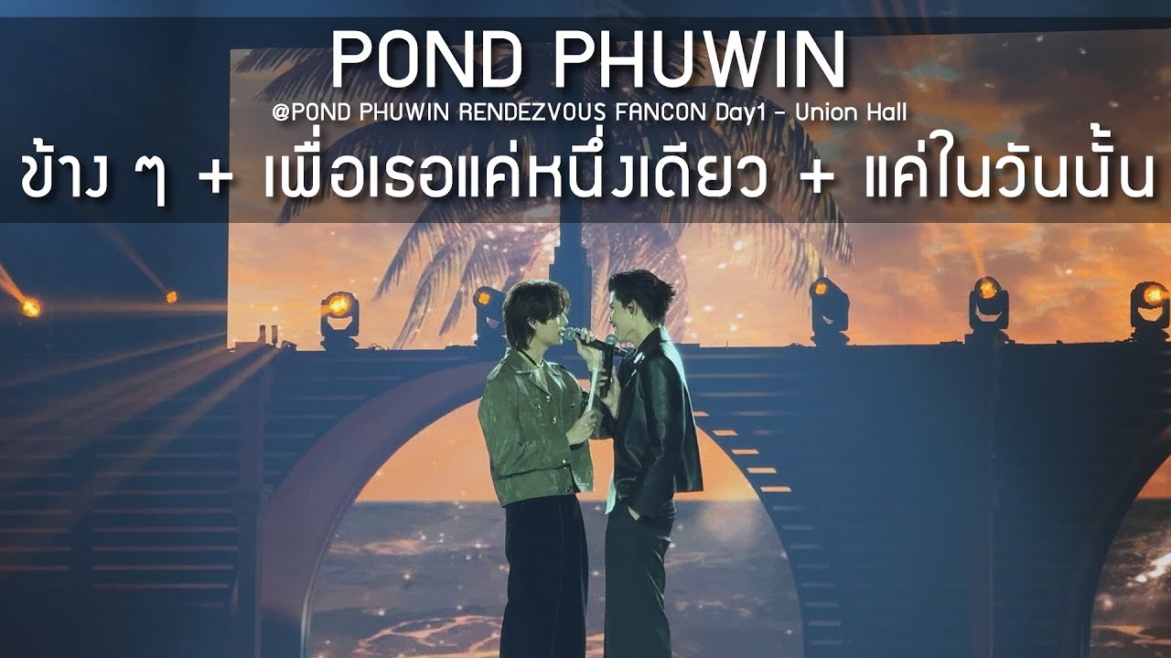 PondPhuwin - ข้างๆ + เพื่อเธอแค่หนึ่งเดียว + แค่ในวันนั้น @POND PHUWIN RENDEZVOUS FANCON - 31 Oct 25