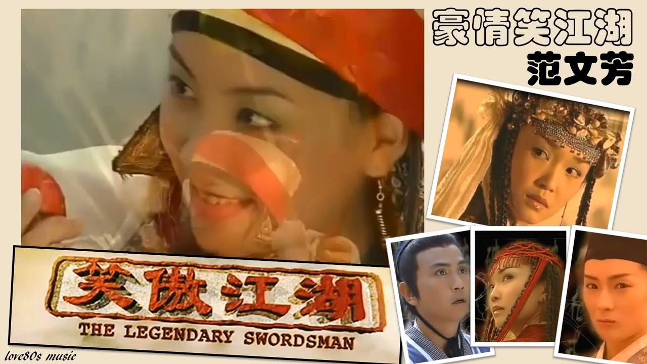 【那些熟悉的歌】2000年新加坡电视剧《 笑傲江湖 》主题曲－ 豪情笑江湖 （ 范文芳 ）