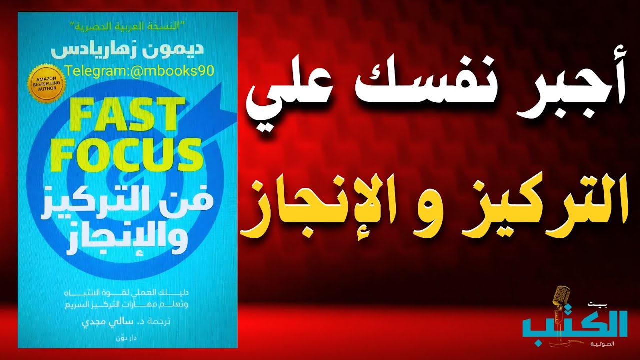 كيف تركز على حياتك أكثر؟ شرح كتاب فن التركيز والإنجاز | افضل الكتب الصوتية