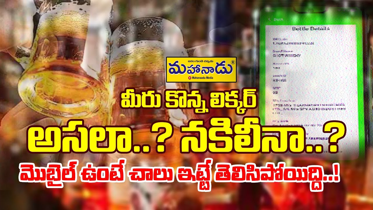 మీరు కొన్న లిక్కర్ అసలా..? నకిలీనా..? | AP Excise Suraksha App | Mahanaadu Media |