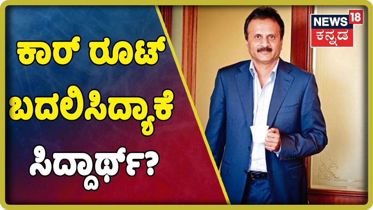 ಕಾರ್ ನಿಲ್ಲಿಸಿ ಬ್ರಿಡ್ಜ್ ಮೇಲೆ ಒಬ್ಬರೇ ನಡೆದುಕೊಂಡು ಹೋಗಿದ್ಯಾಕೆ VG Siddarth?ಕಡೆಗೆ ಬಂದ ಆ phone call ಯಾರದ್ದು