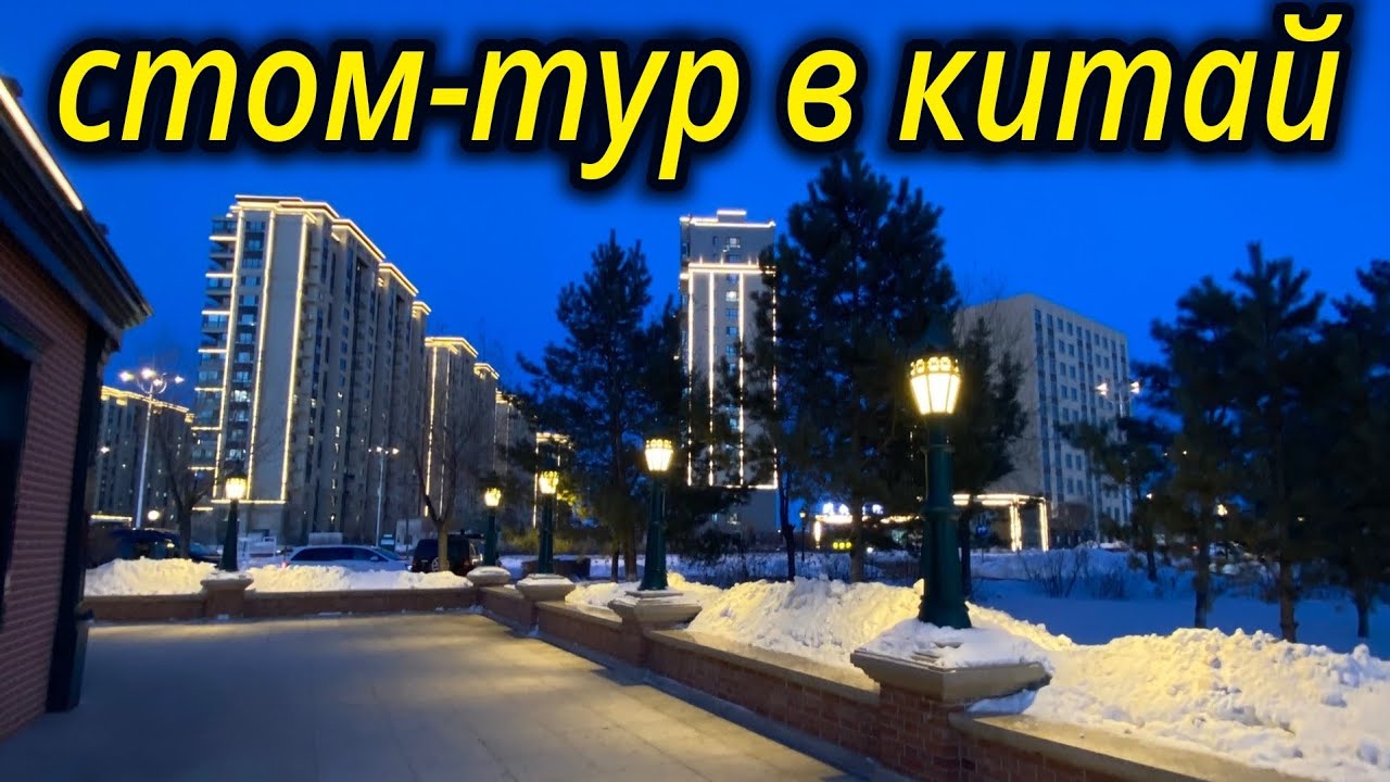 СТОМ ТУР ДО КИТАЯ И ОБРАТНО