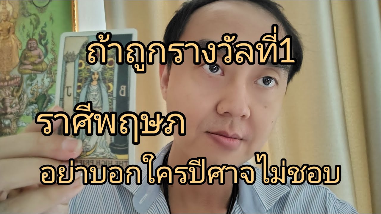 ดูดวงราศีพฤษภ ถ้าถูกรางวัลที่1 อย่าบอกใครปีศาจไม่ชอบ