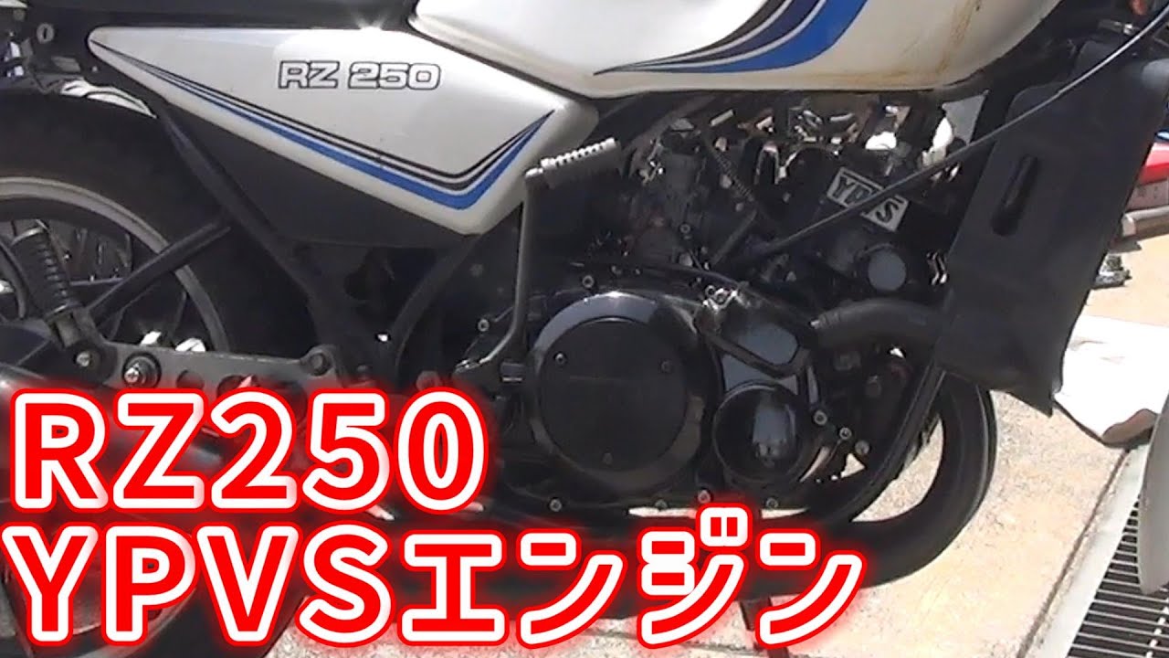 【ミズノモーター】RZにYPVSエンジン搭載車両完成