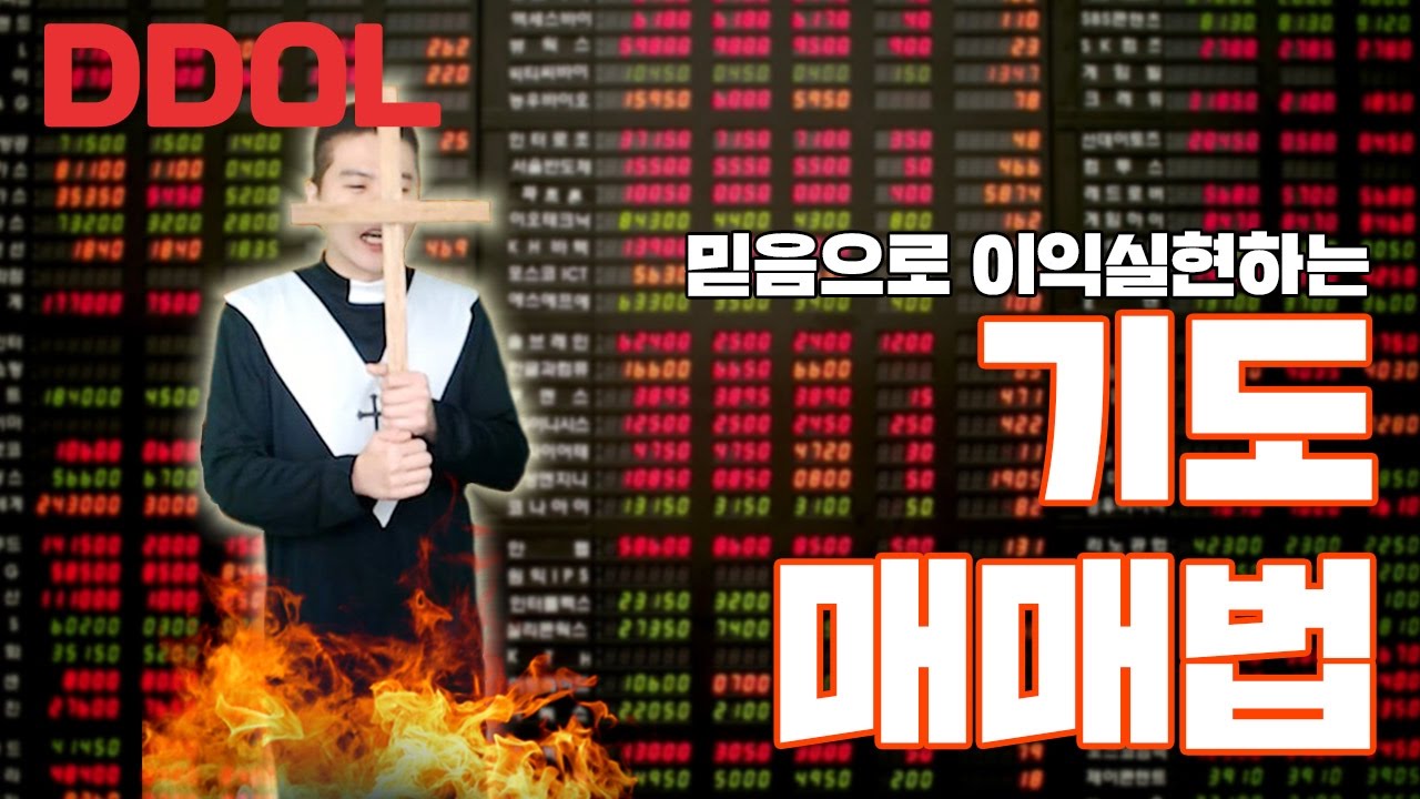 [주식매매법] 똘똘똘이의 기도매매법 하이라이트