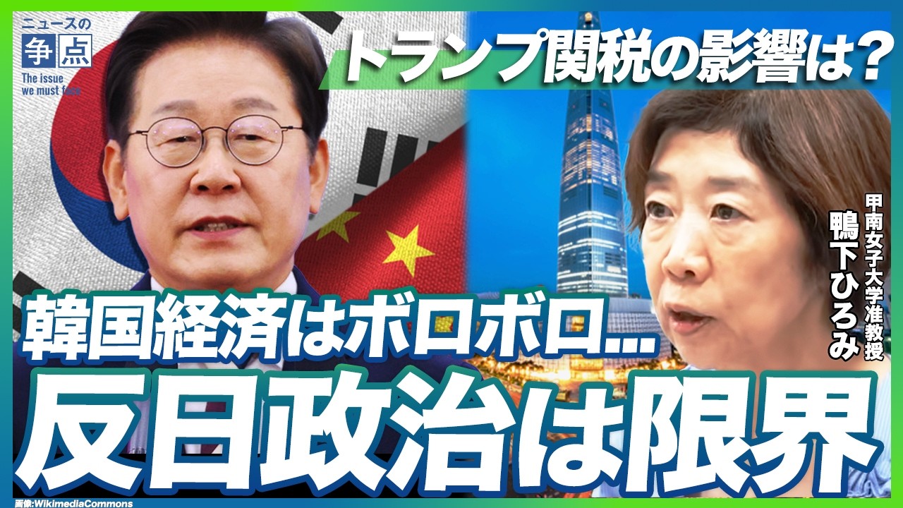 韓国経済が崩壊寸前？反日政治の“限界”とトランプ関税のダメージとは【韓国情勢】（甲南女子大学准教授：鴨下ひろみ）【ニュースの争点】